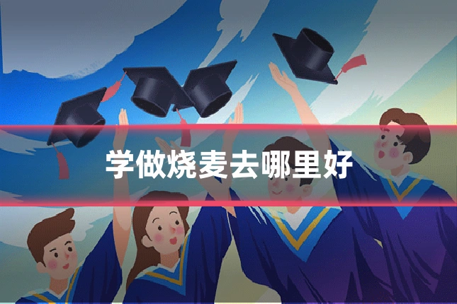 学做烧麦去哪里好