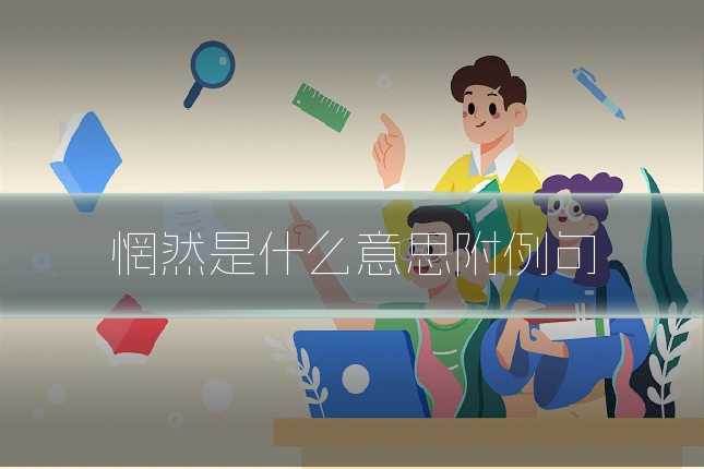 惘然是什么意思附例句