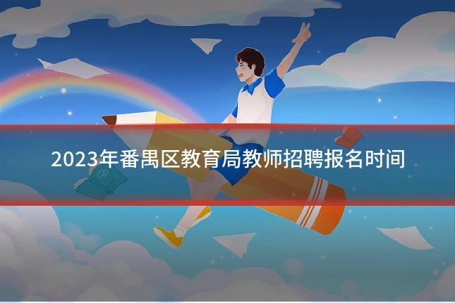 2023年番禺区教育局教师招聘报名时间