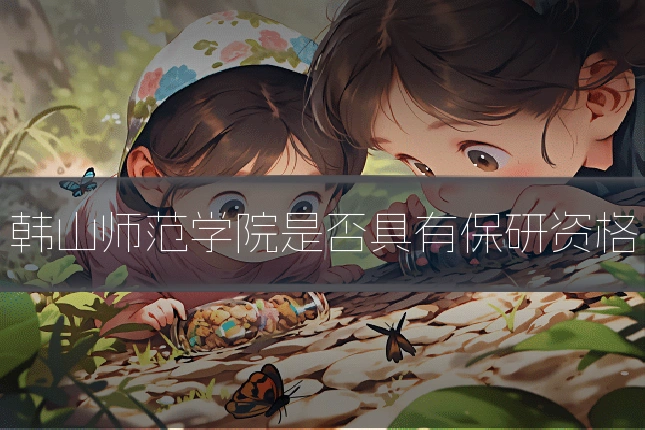 韩山师范学院是否具有保研资格