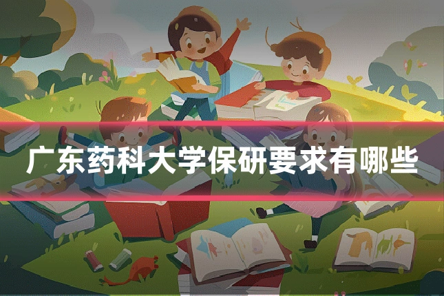 广东药科大学保研要求有哪些