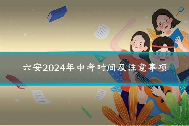 六安2024年中考时间及注意事项