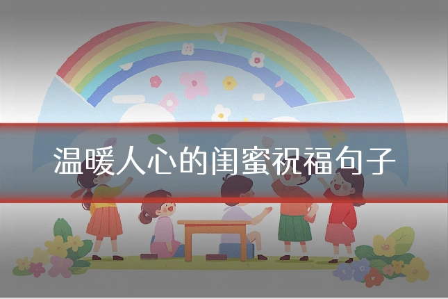 温暖人心的闺蜜祝福句子