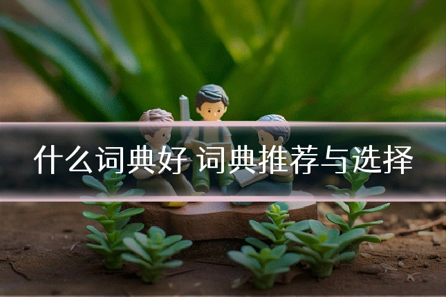 什么词典好 词典推荐与选择