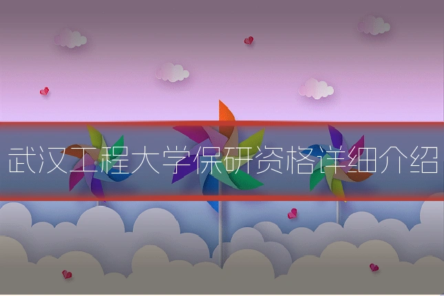 武汉工程大学保研资格详细介绍