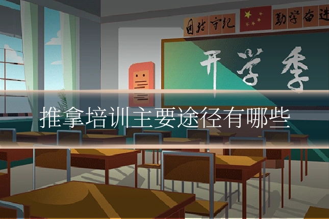 推拿培训主要途径有哪些
