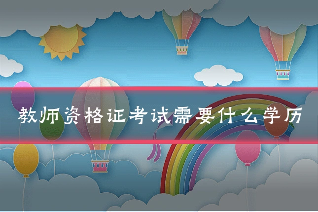 教师资格证考试需要什么学历