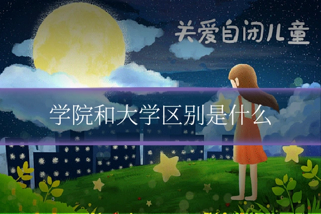 学院和大学区别是什么