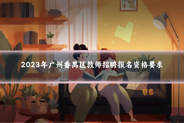 2023年广州番禺区教师招聘报名资格要求