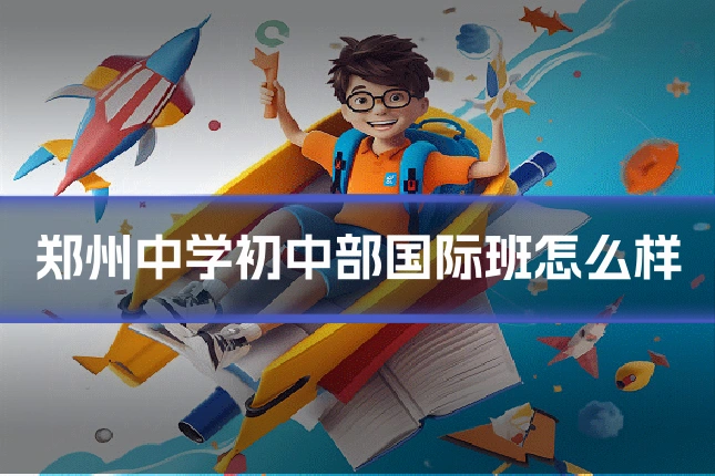 郑州中学初中部国际班怎么样