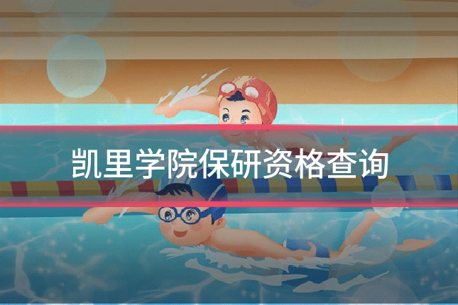 凯里学院保研资格查询