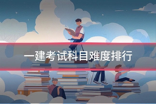 一建考试科目难度排行