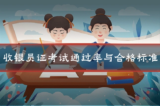 收银员证考试通过率与合格标准