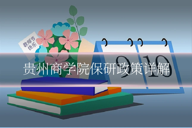 贵州商学院保研政策详解