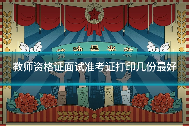 教师资格证面试准考证打印几份最好