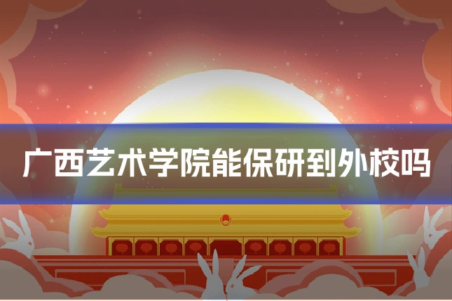 广西艺术学院能保研到外校吗