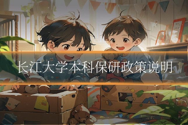 长江大学本科保研政策说明