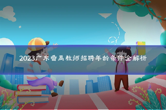 2023广东番禺教师招聘年龄条件全解析