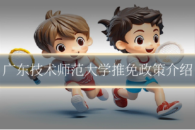 广东技术师范大学推免政策介绍