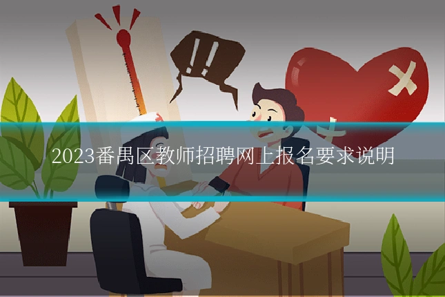 2023番禺区教师招聘网上报名要求说明