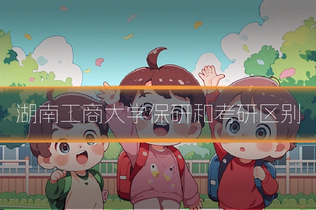 湖南工商大学保研和考研区别