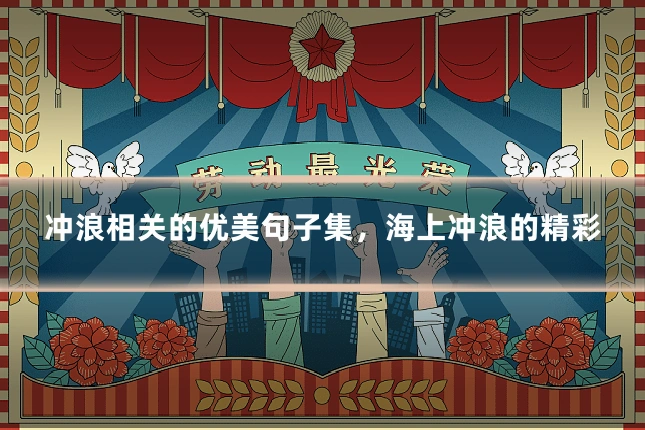 冲浪相关的优美句子集，海上冲浪的精彩