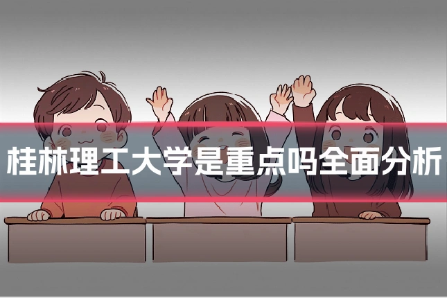 桂林理工大学是重点吗全面分析