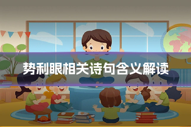 势利眼相关诗句含义解读