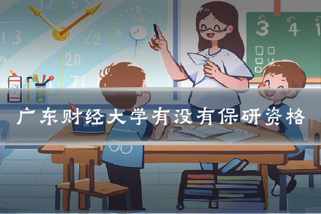 广东财经大学有没有保研资格