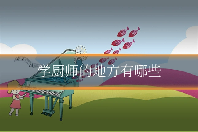 学厨师的地方有哪些