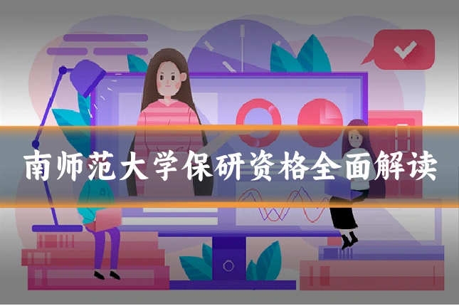 南师范大学保研资格全面解读