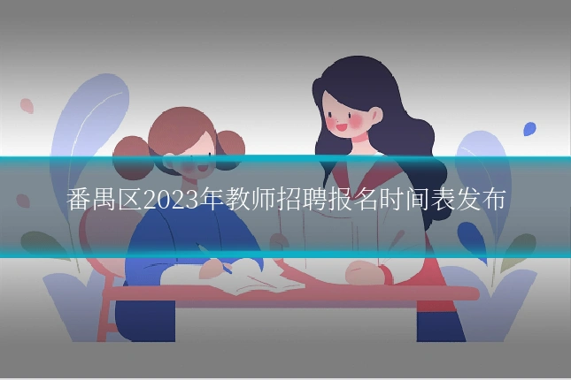 番禺区2023年教师招聘报名时间表发布