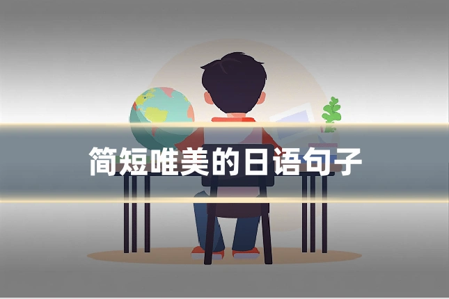 简短唯美的日语句子