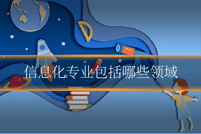 信息化专业包括哪些领域