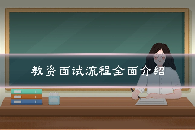 教资面试流程全面介绍