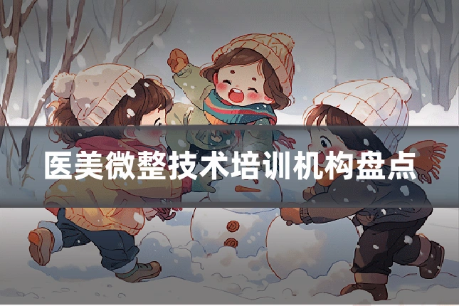 医美微整技术培训机构盘点