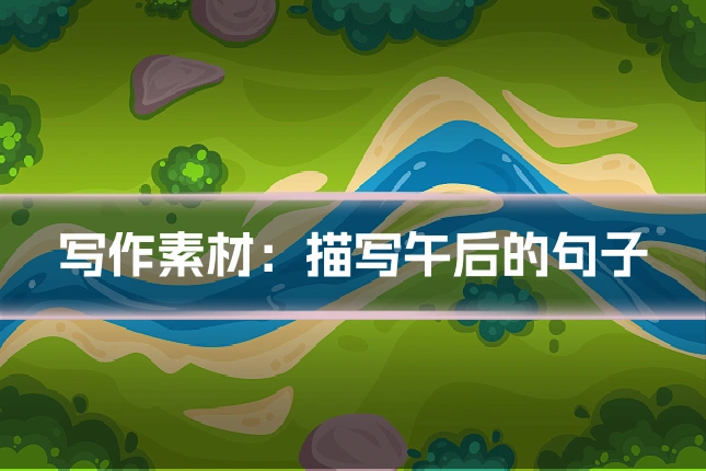 写作素材：描写午后的句子