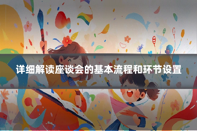 详细解读座谈会的基本流程和环节设置