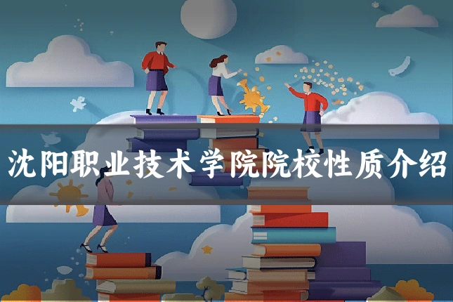 沈阳职业技术学院院校性质介绍