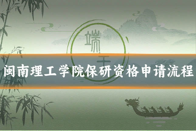 闽南理工学院保研资格申请流程