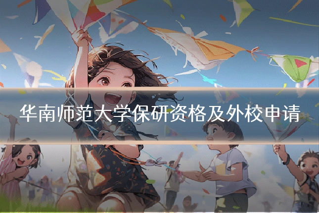 华南师范大学保研资格及外校申请