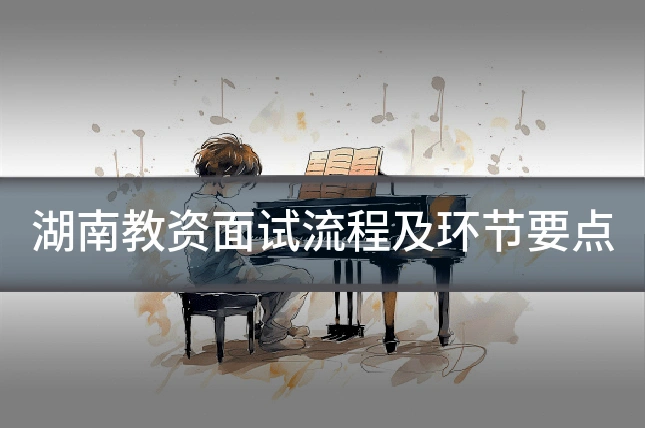 湖南教资面试流程及环节要点