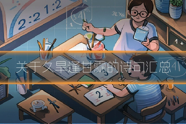 关于久旱逢甘霖的诗句汇总