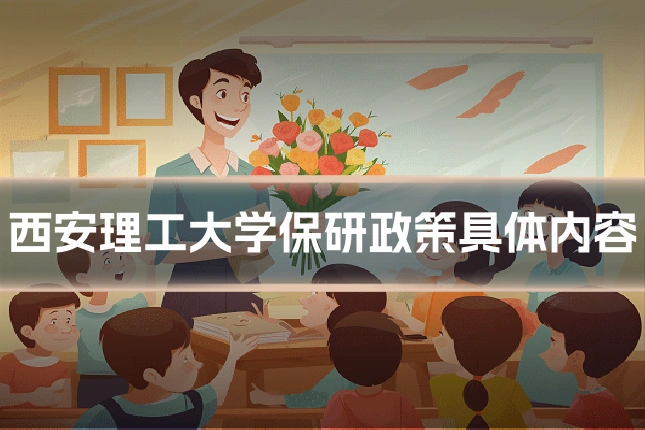 西安理工大学保研政策具体内容