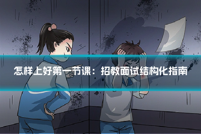 怎样上好第一节课：招教面试结构化指南
