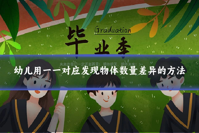 幼儿用一一对应发现物体数量差异的方法
