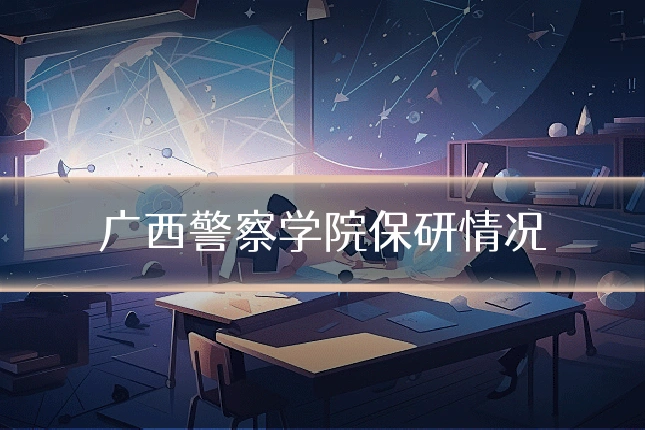 广西警察学院保研情况