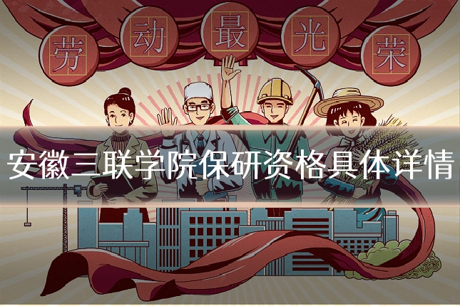安徽三联学院保研资格具体详情