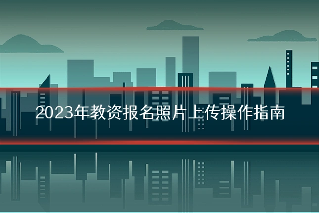 2023年教资报名照片上传操作指南