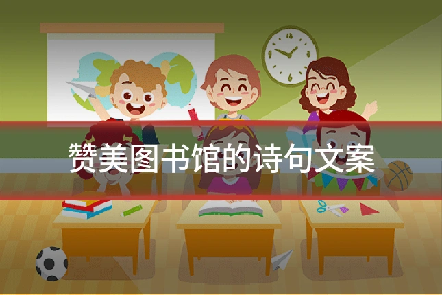 赞美图书馆的诗句文案